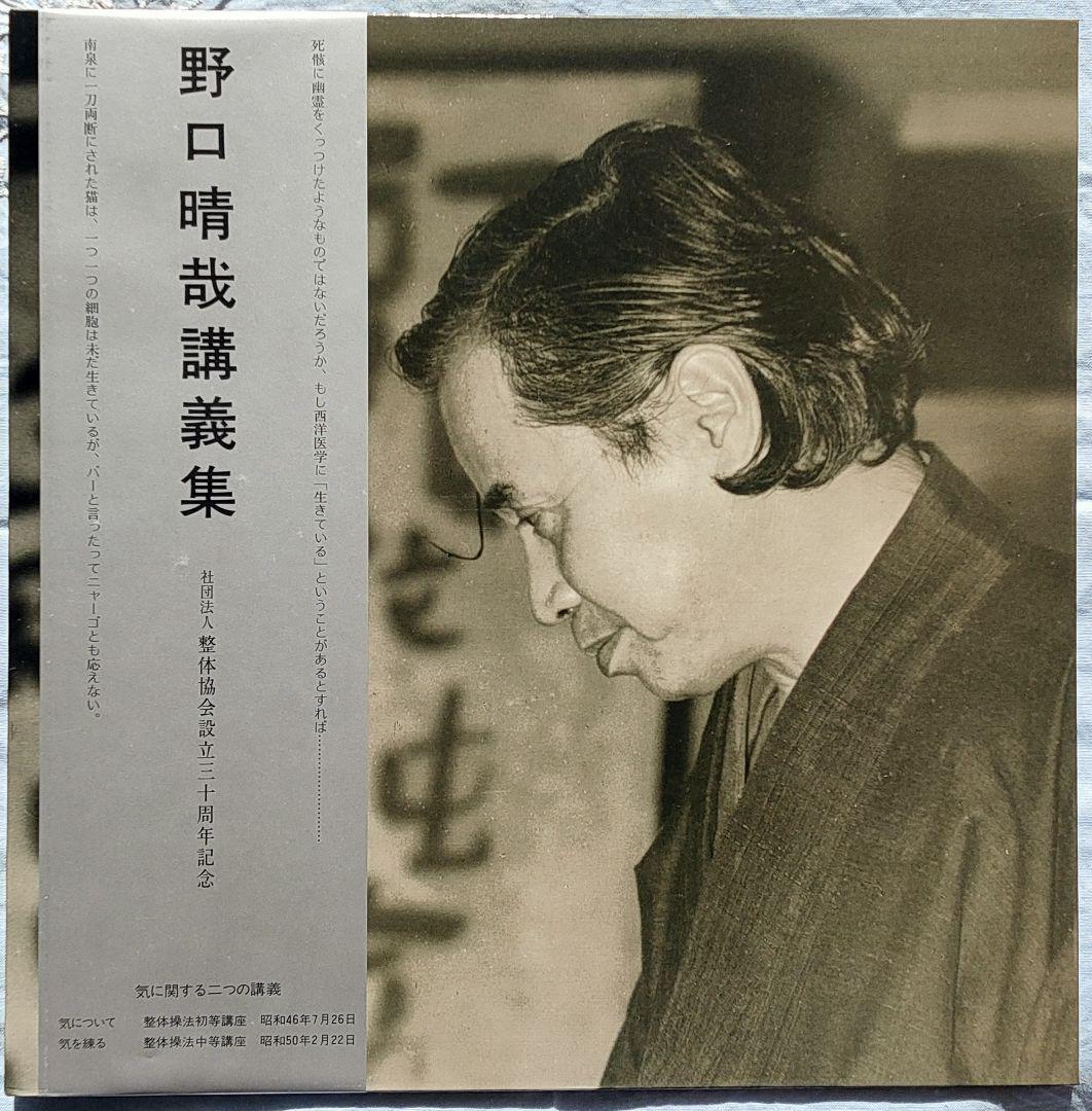 野口晴哉 野口晴哉講義集『レコード』＆『CD2枚組』のセット