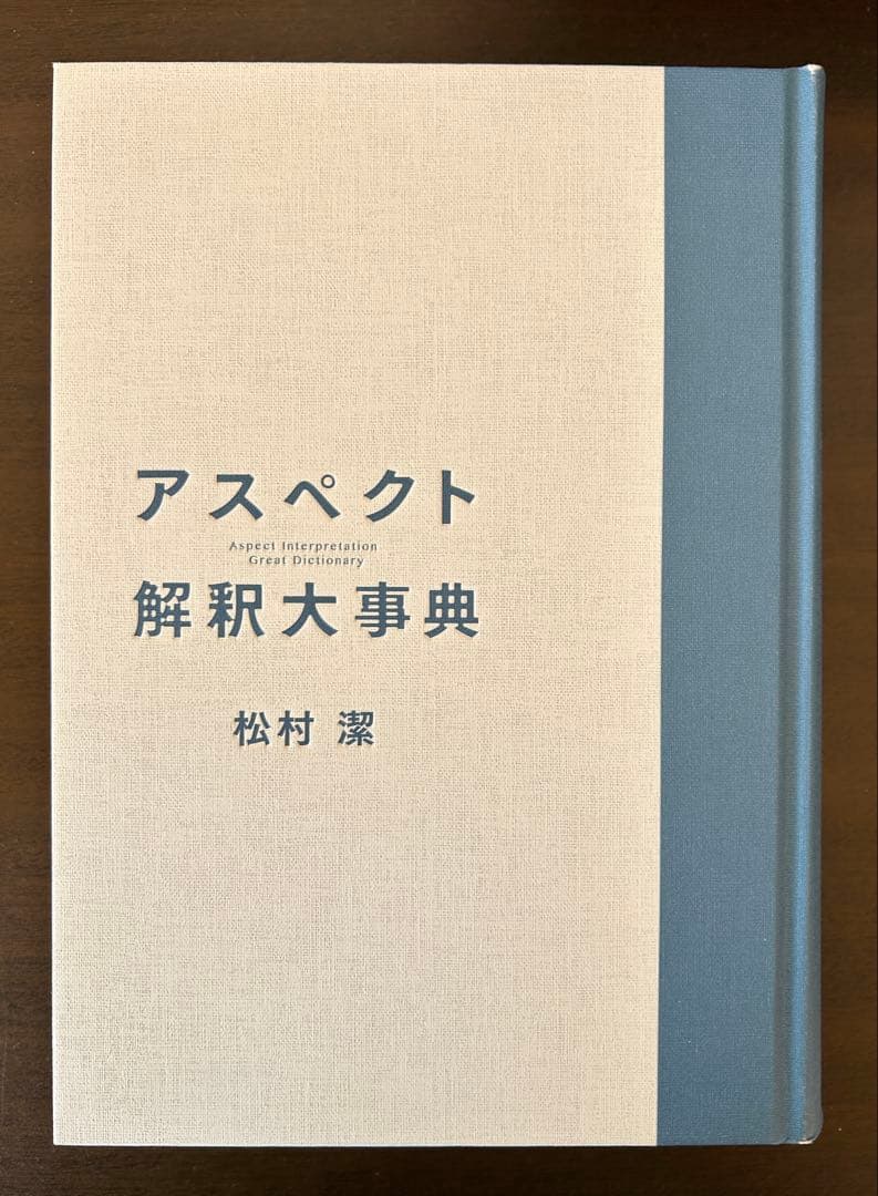 アスペクト解釈大事典　松村潔