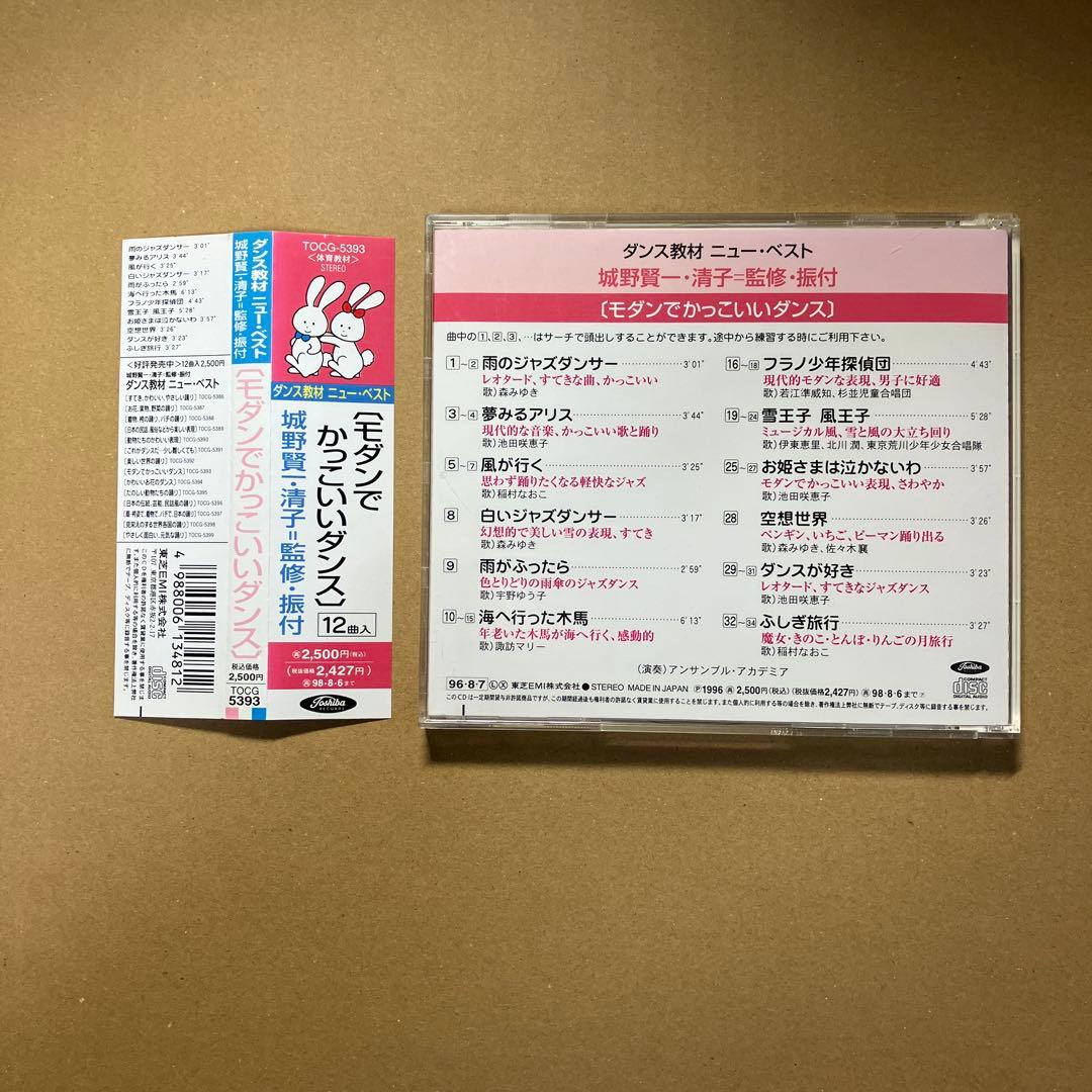 城野賢一・清子監修・振付　「ダンス教材ニュー・ベスト～モダンでかっこいいダンス」