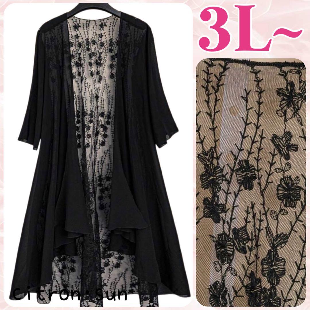 新品✿3L~”シフォン 刺繍レース ロングカーディガン 大きいサイズレディース黒