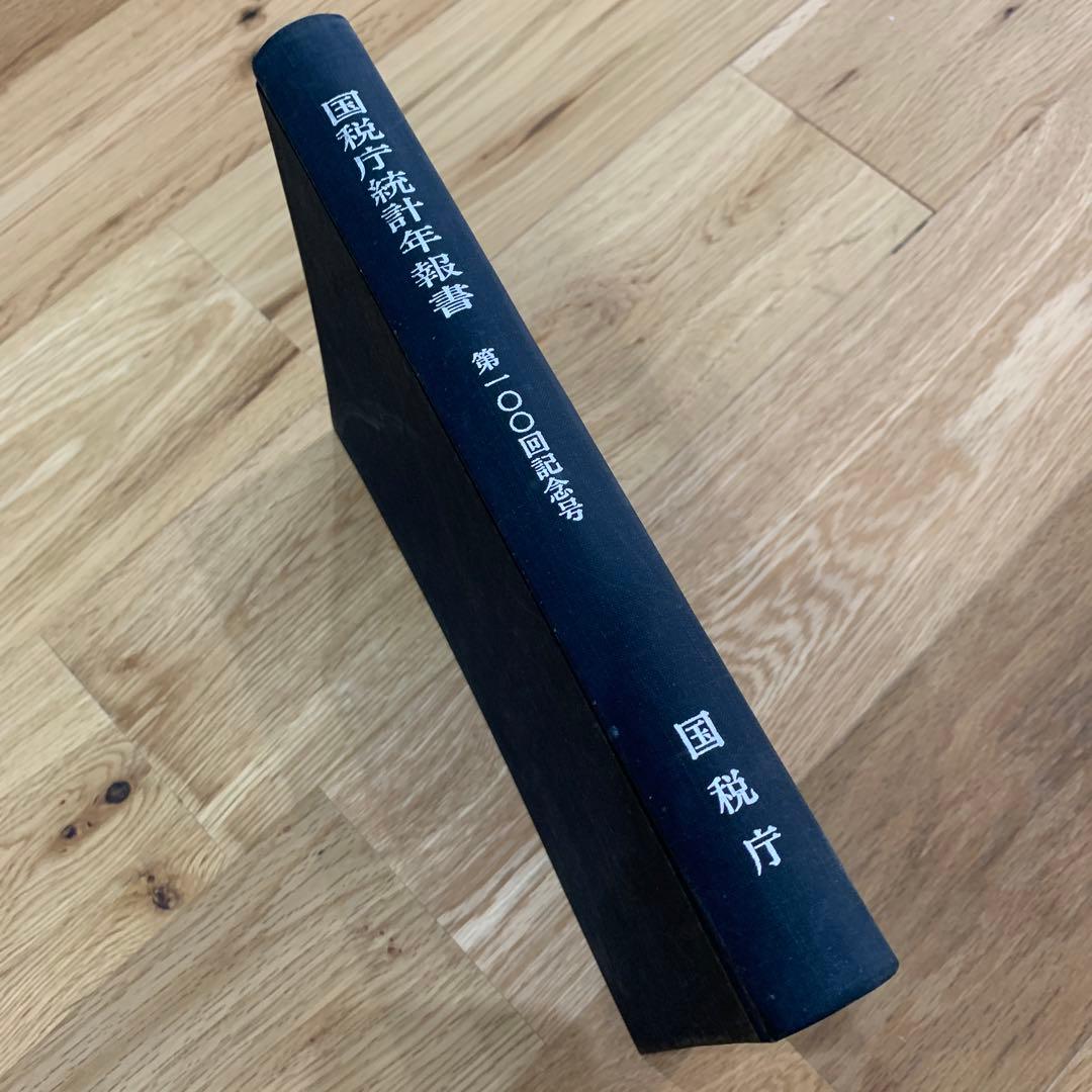 国税庁統計年報書　第100回記念号