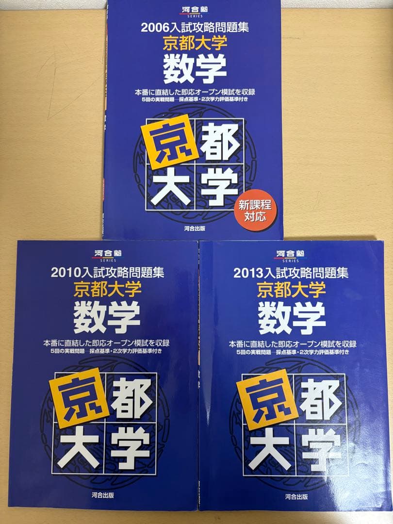 京都大学入試攻略問題集数学　25.22.19.16.13.10.6 7冊セット