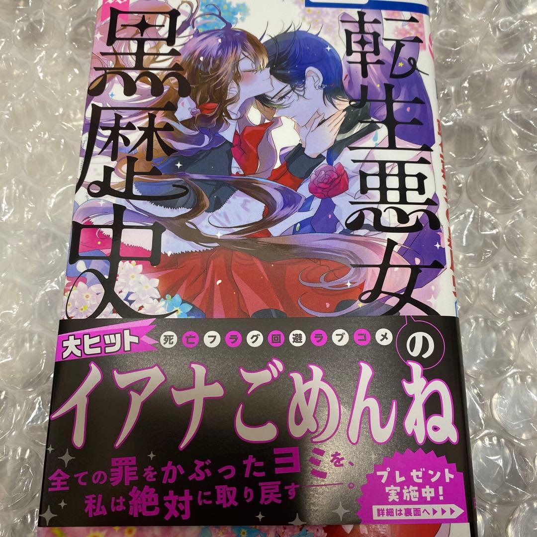 転生悪女の黒歴史 1-18巻　＋　番外編2 計18冊