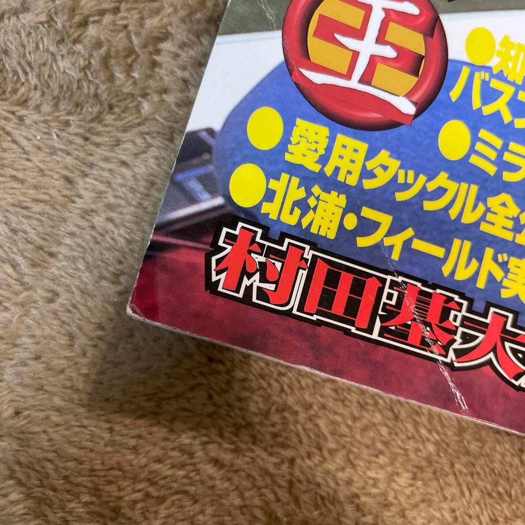 村田基 バス釣り 当時物 グランダー武蔵 初版
