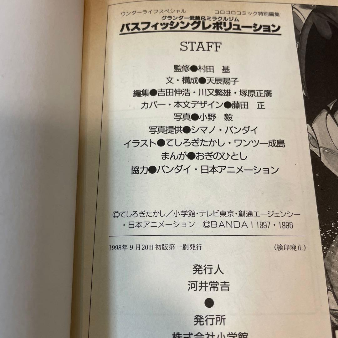 村田基 バス釣り 当時物 グランダー武蔵 初版