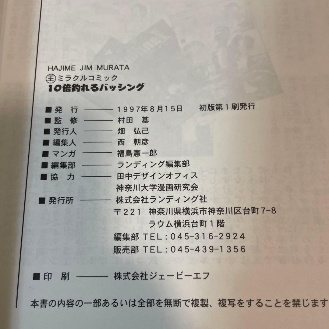 村田基 バス釣り 当時物 グランダー武蔵 初版