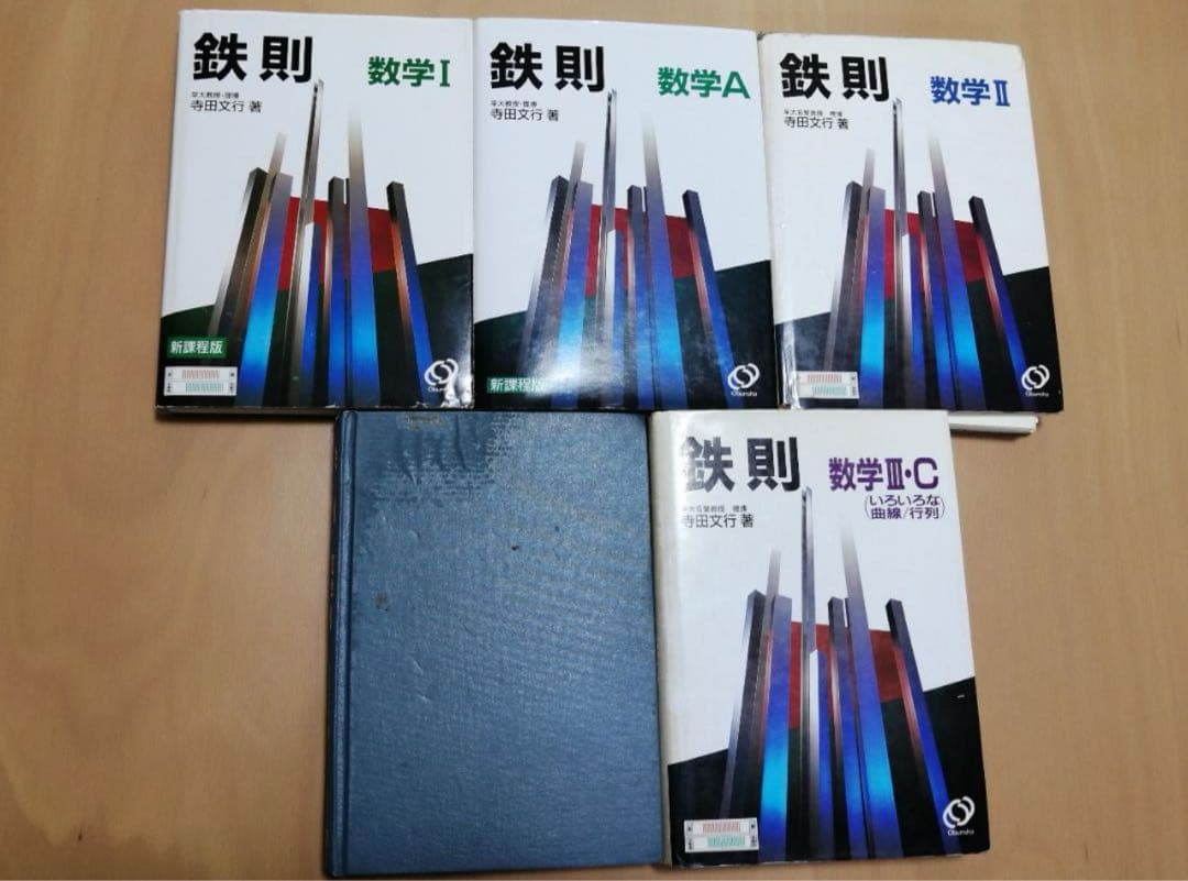 裁断済 鉄則　数学 全巻セット