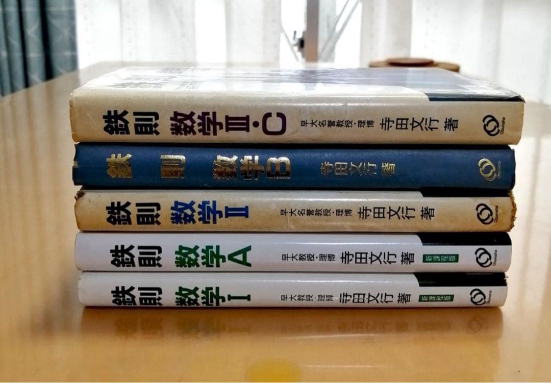 裁断済 鉄則　数学 全巻セット