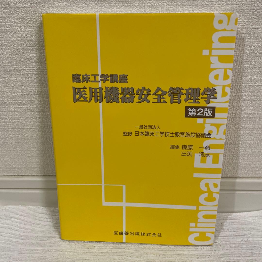 臨床工学講座 9冊セット