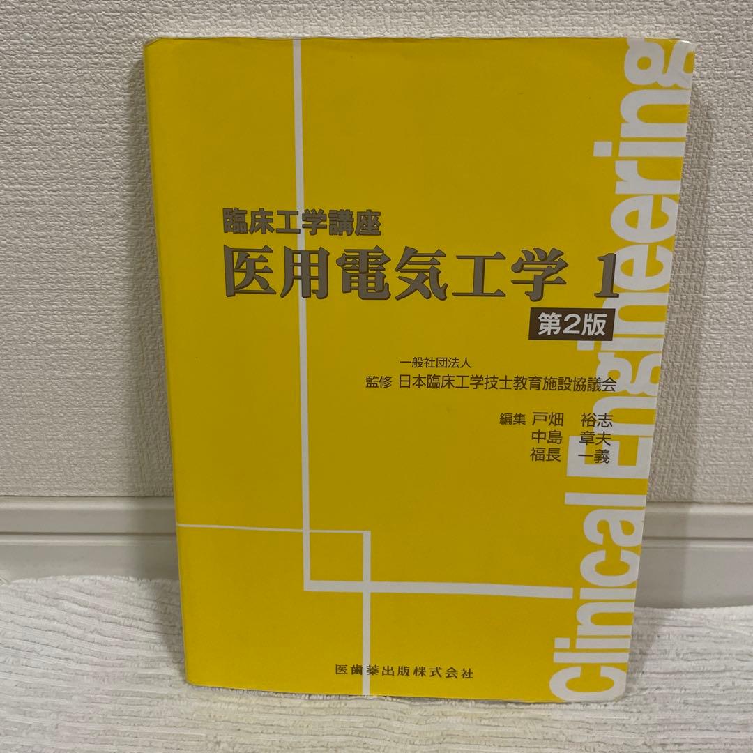 臨床工学講座 9冊セット