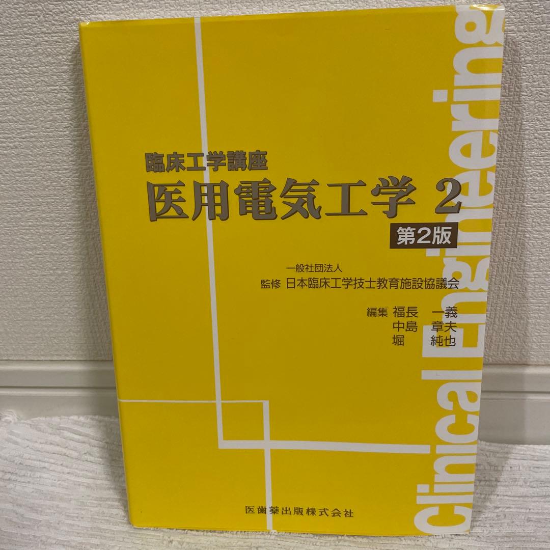 臨床工学講座 9冊セット