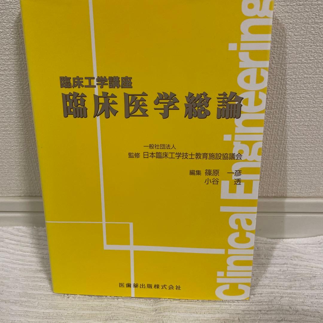臨床工学講座 9冊セット