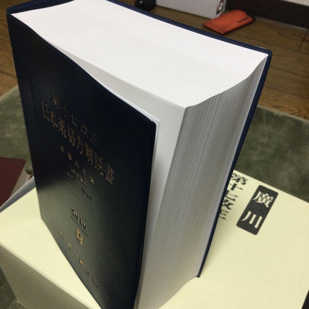 第十七改正日本薬局方解説書―学生版