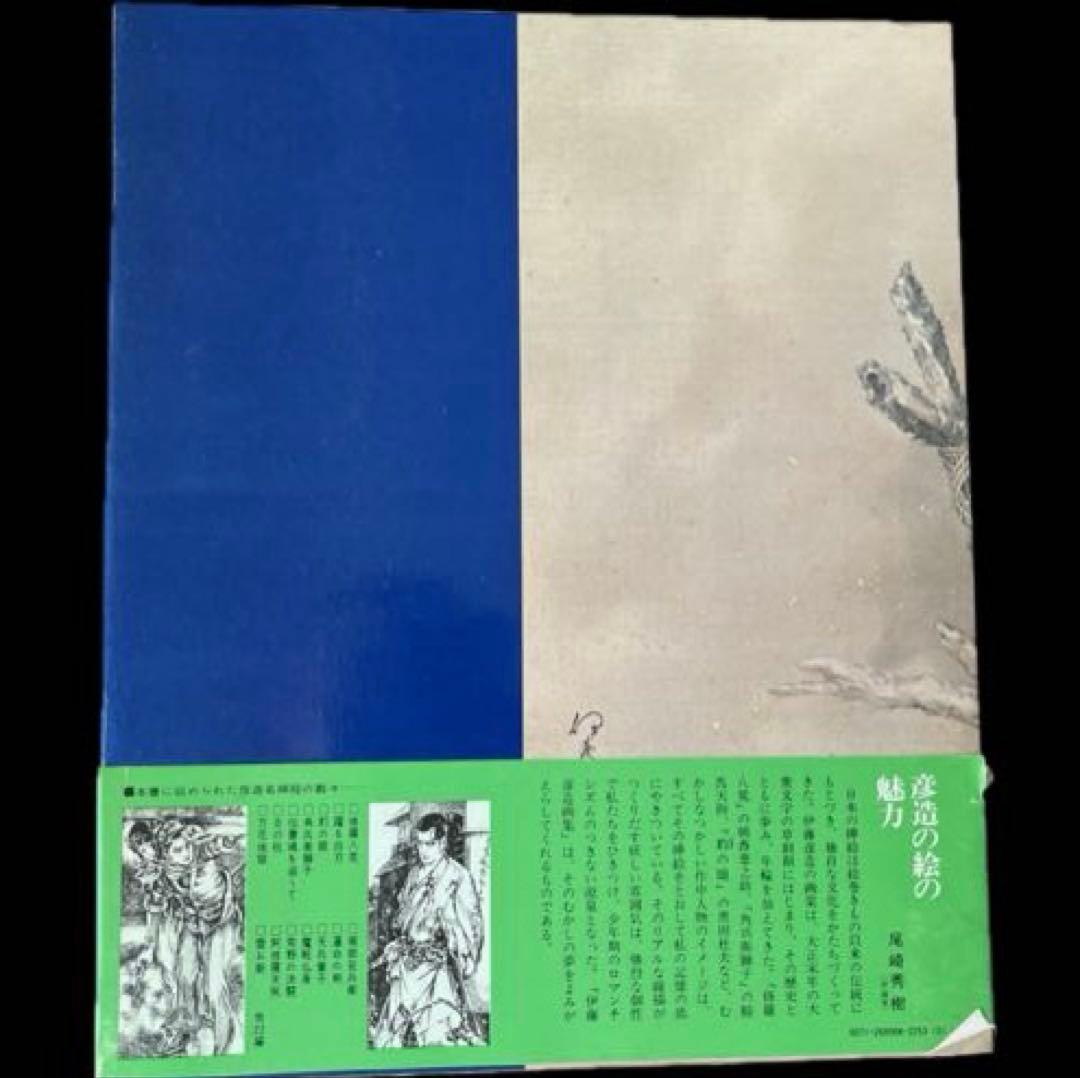 “昭和49年発行” 伊藤彦造画集　伊藤彦造　講談社