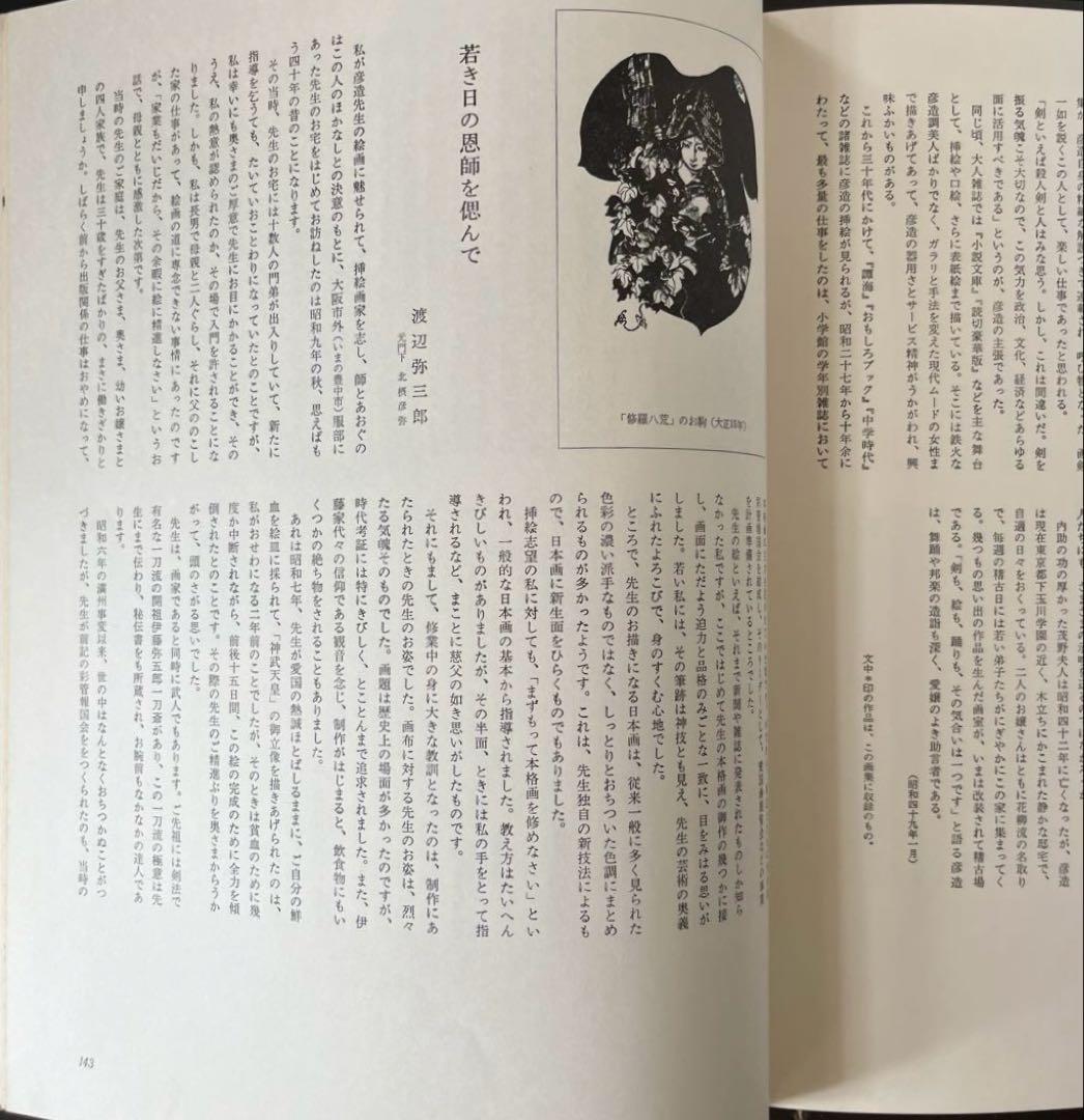 “昭和49年発行” 伊藤彦造画集　伊藤彦造　講談社