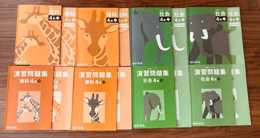 四谷大塚 予習シリーズ 理科 社会　4年