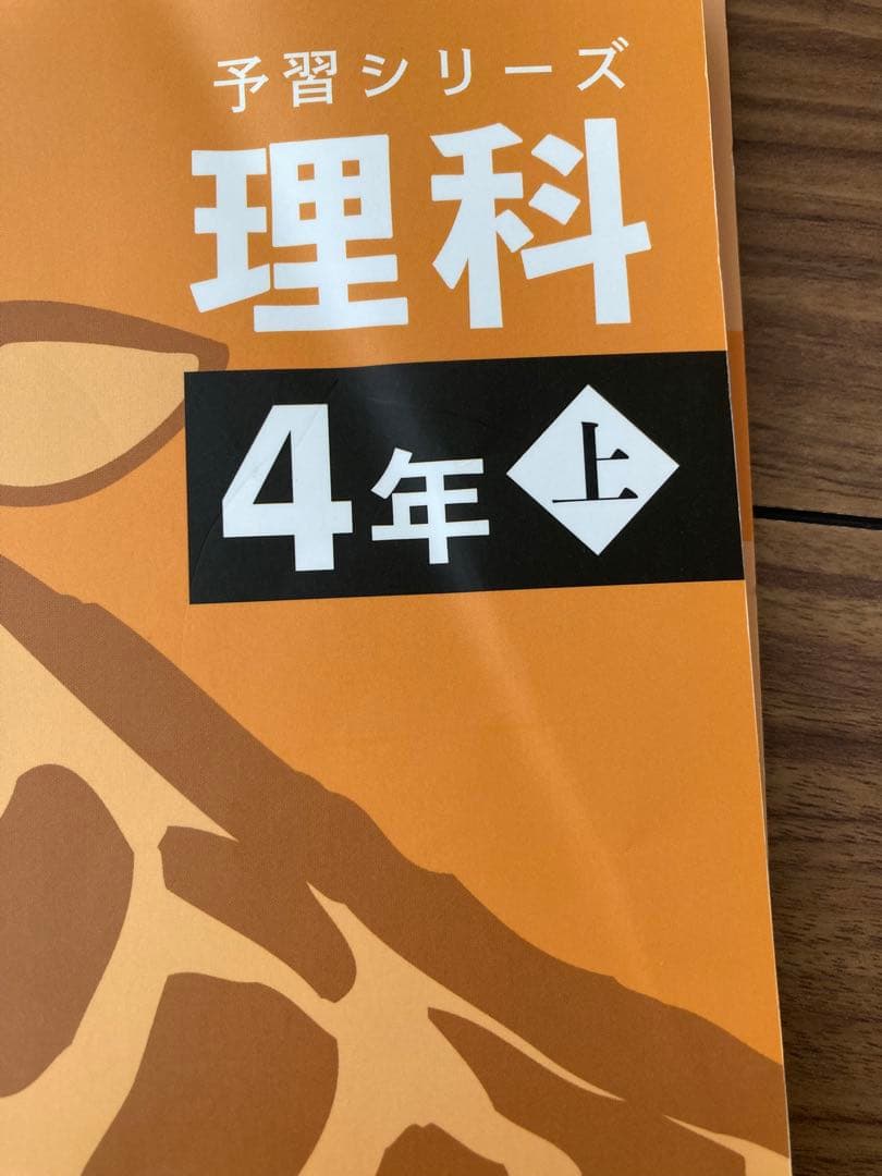 四谷大塚 予習シリーズ 理科 社会　4年