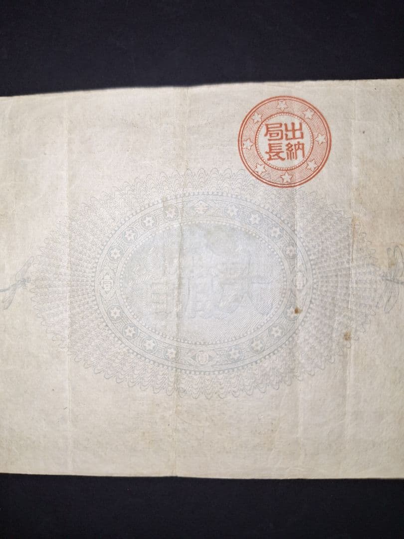 超美品❗神功皇后１円 改造紙幣１円【０參弐０弐】旧紙幣 古紙幣 古銭 昔のお札