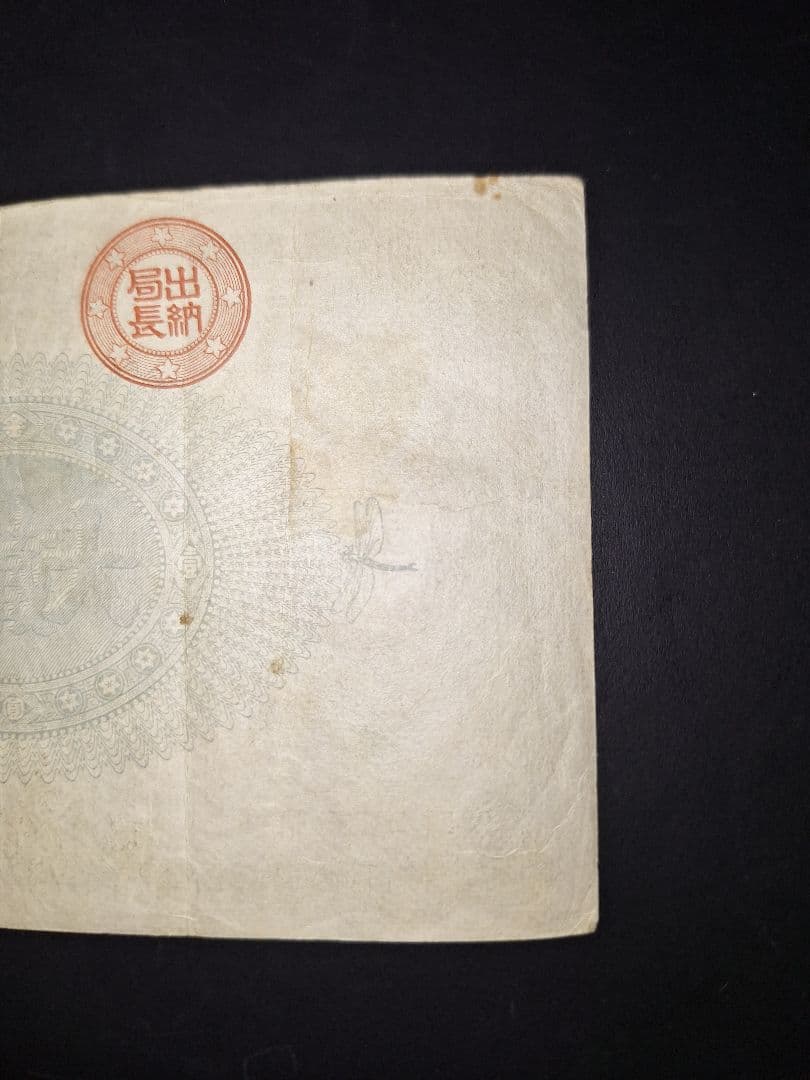 超美品❗神功皇后１円 改造紙幣１円【０參弐０弐】旧紙幣 古紙幣 古銭 昔のお札