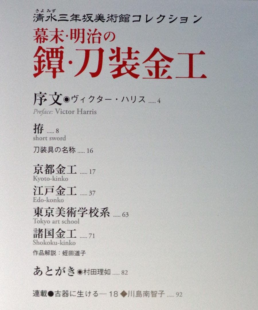 図録　日本の金工　幕末・明治の鐔・刀装金工 : 清水三年坂美術館コレクション