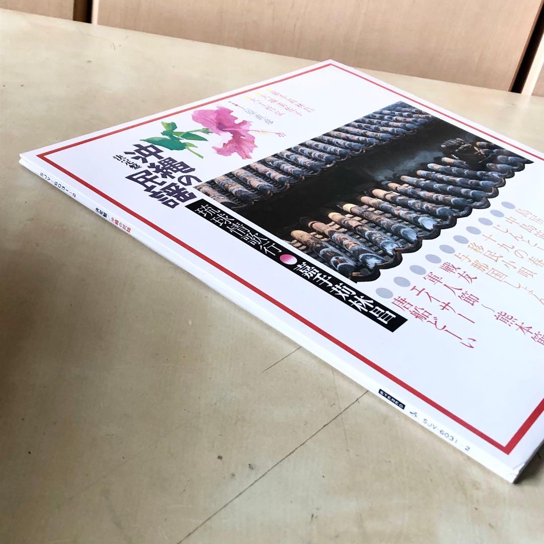 白帯LP 決定盤 沖縄の民謡 琉球情歌行 川田琉球舞踏団 SJV6031-2