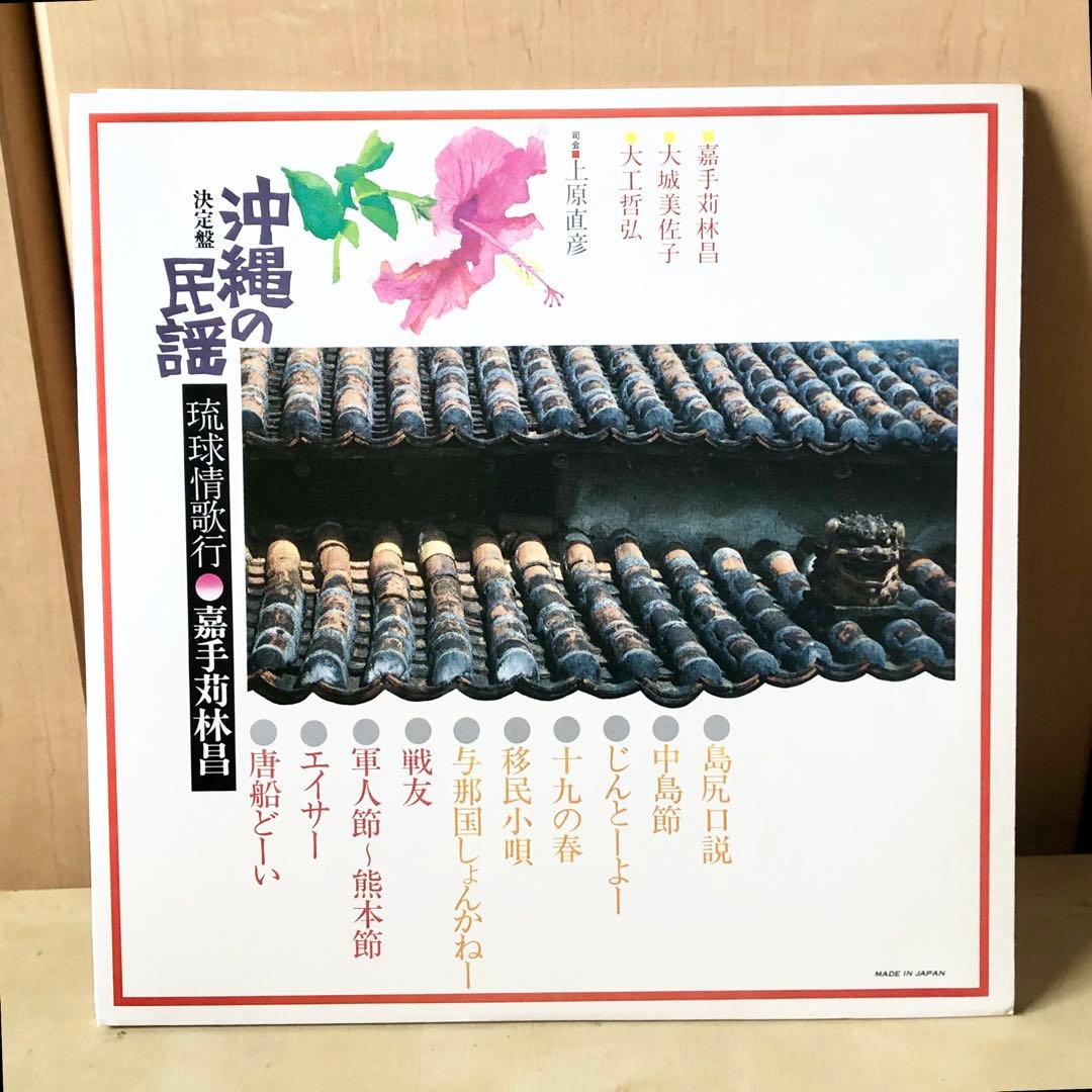 白帯LP 決定盤 沖縄の民謡 琉球情歌行 川田琉球舞踏団 SJV6031-2