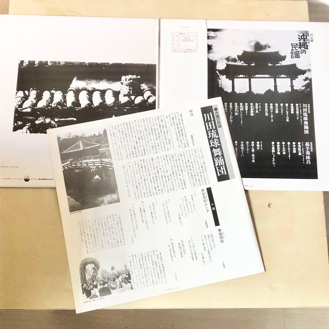 白帯LP 決定盤 沖縄の民謡 琉球情歌行 川田琉球舞踏団 SJV6031-2
