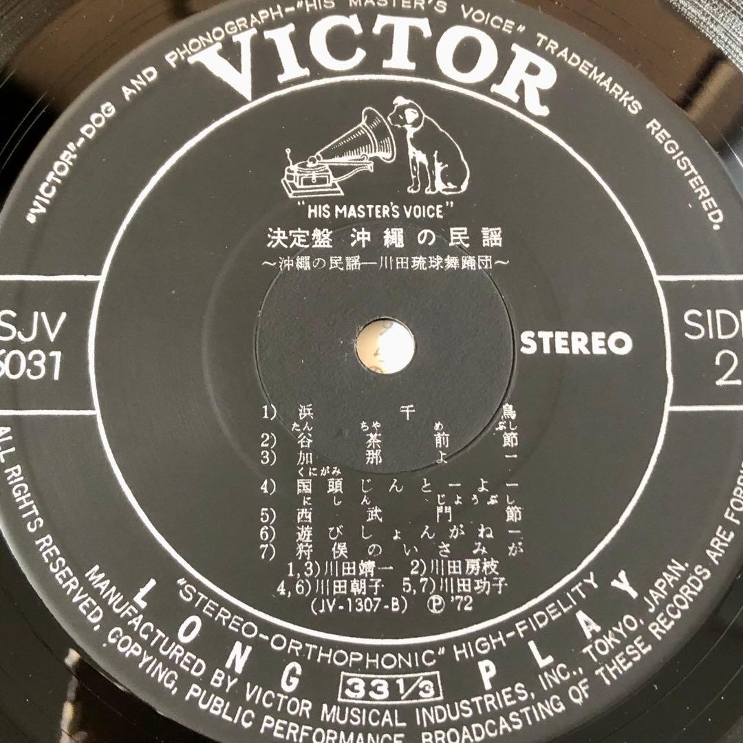 白帯LP 決定盤 沖縄の民謡 琉球情歌行 川田琉球舞踏団 SJV6031-2