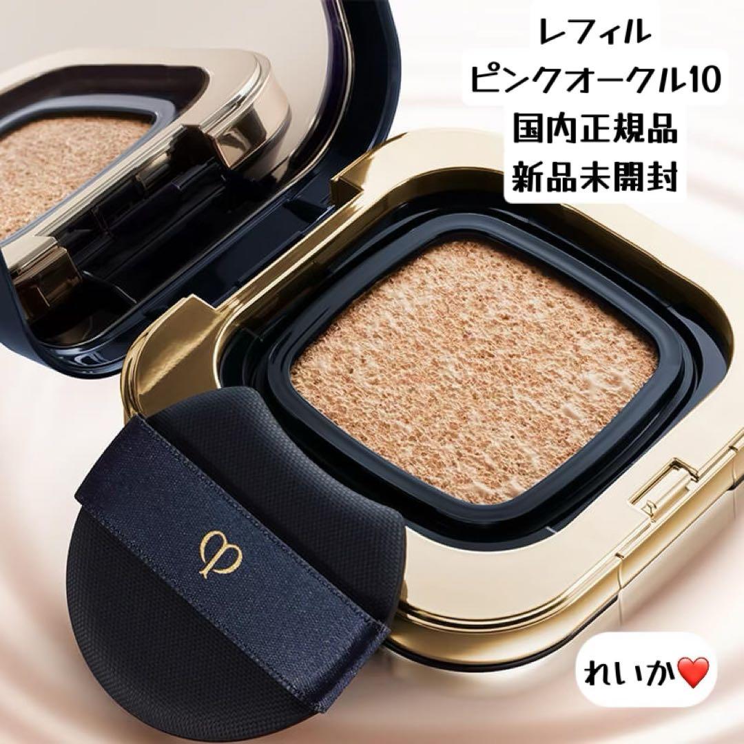 【11/28新入荷】❣️ピンクオークル10❣️レフィル❣️タンクッションエクラ　ルミヌ