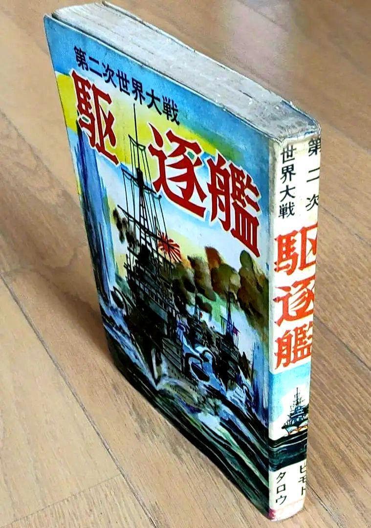 駆逐艦　ヒモトタロウ　昭和貸本漫画