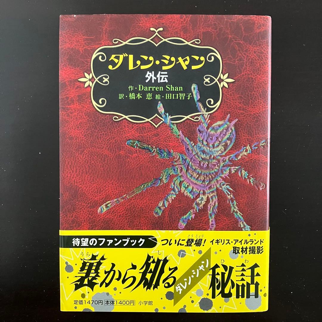 ダレン・シャン 全12巻＋外伝
