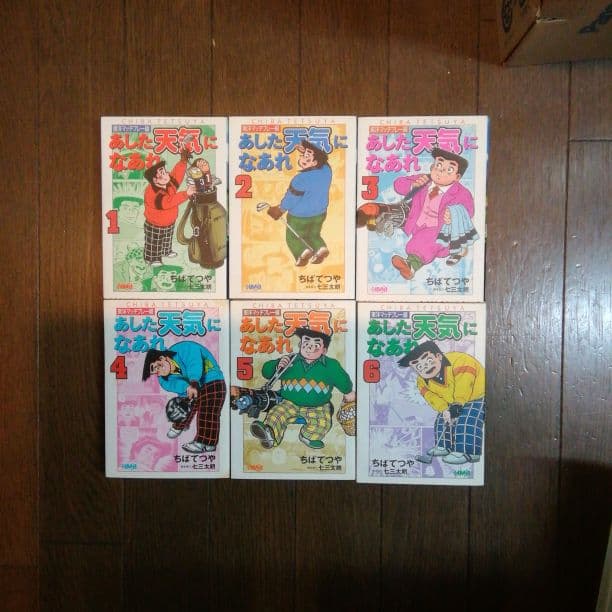 あした天気になあれ　文庫本 全31巻