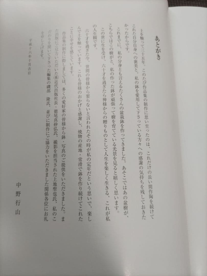 中野行山.栄　　　35年の歩み　　　盆栽鉢集