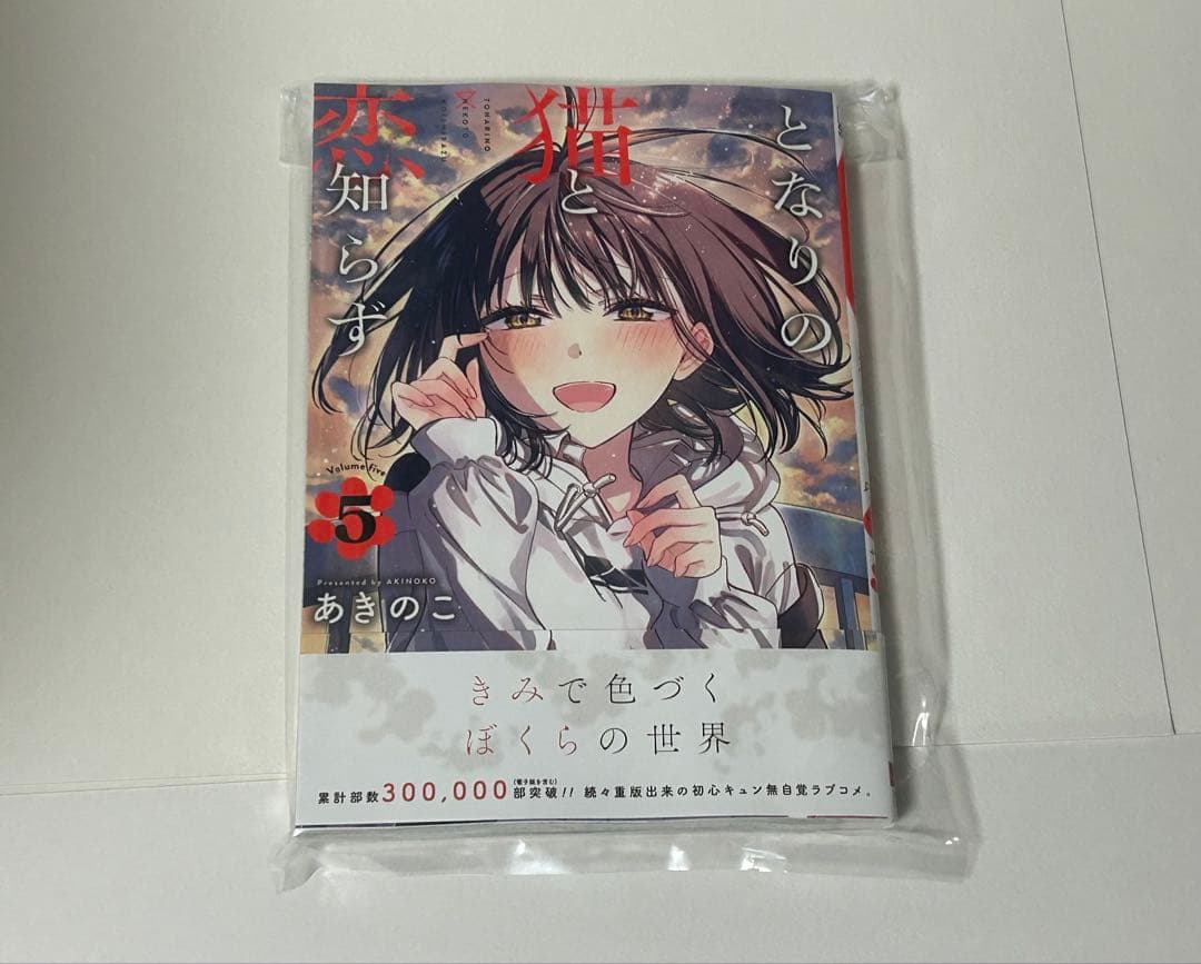 となりの猫と恋知らず　1-5巻　全巻初版　新品