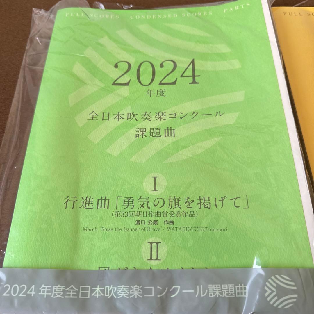 2024年度全日本吹奏楽コンクール課題曲Ⅰ〜Ⅳ楽譜一式