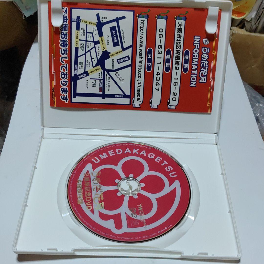 うめだ花月2周年記念DVD A級保存版