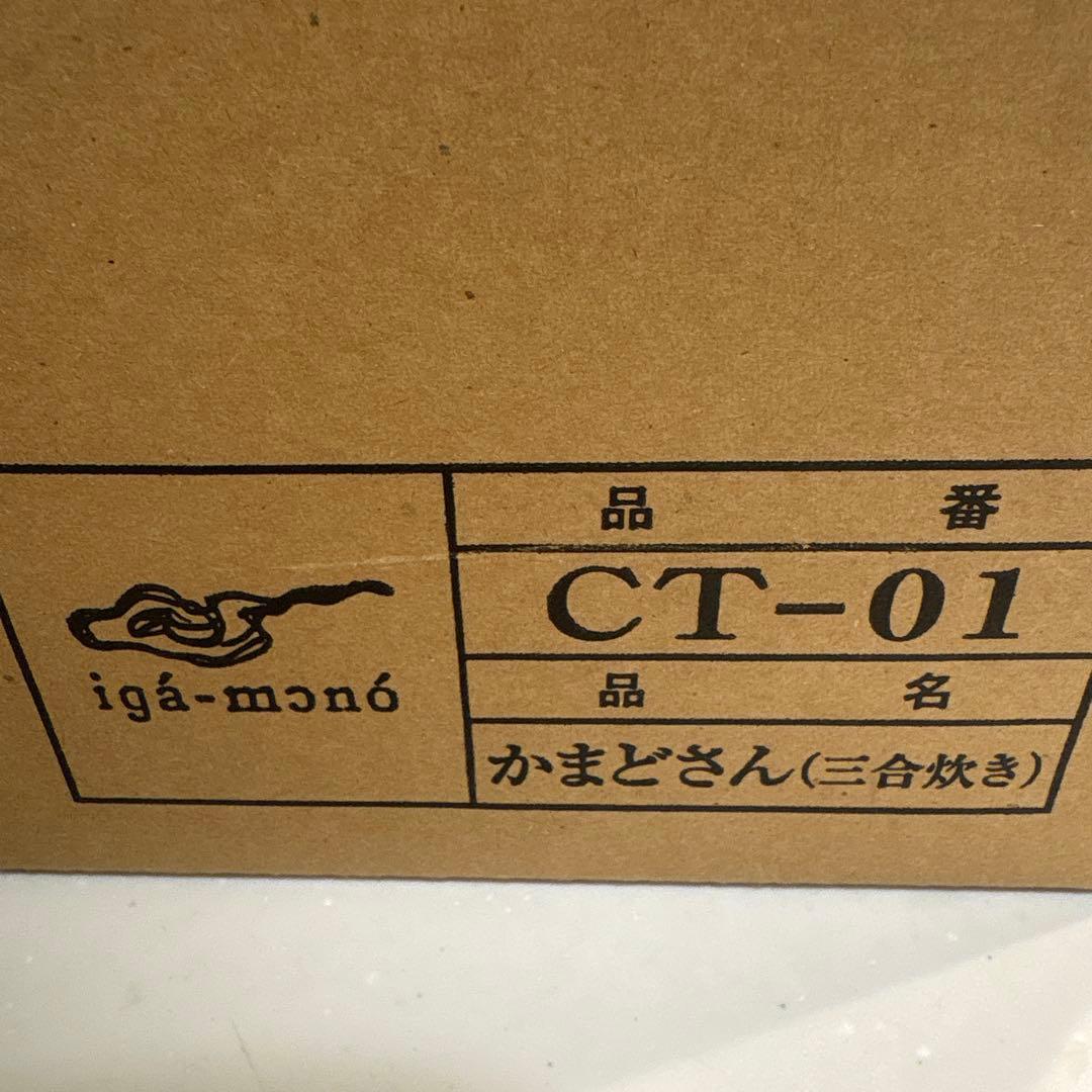 長谷園のかまどさん　3合炊き