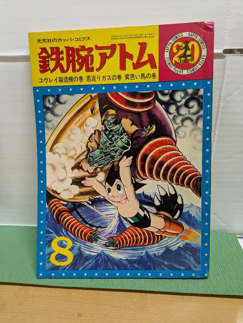 鉄腕アトム 　漫画　全32巻揃 　 光文社　昭和レトロ　希少本　青年漫画