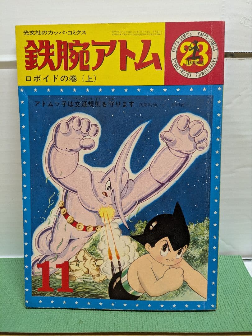 鉄腕アトム 　漫画　全32巻揃 　 光文社　昭和レトロ　希少本　青年漫画