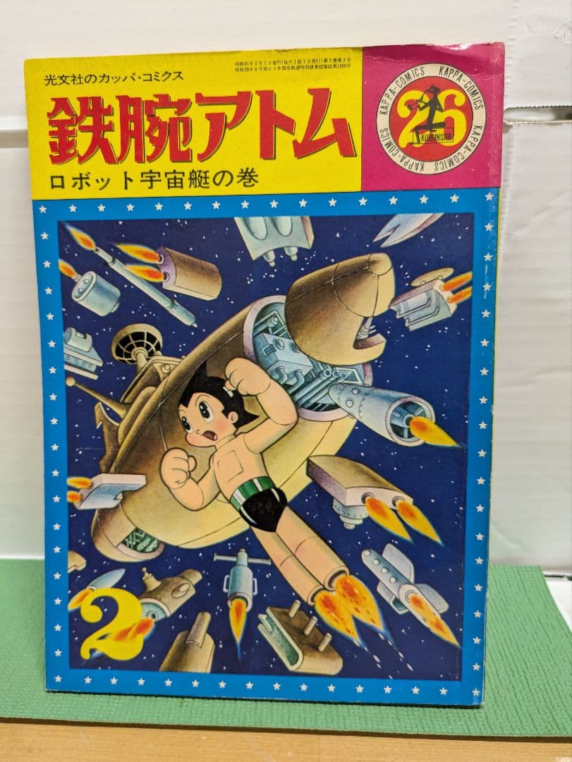 鉄腕アトム 　漫画　全32巻揃 　 光文社　昭和レトロ　希少本　青年漫画