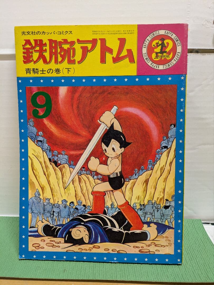 鉄腕アトム 　漫画　全32巻揃 　 光文社　昭和レトロ　希少本　青年漫画