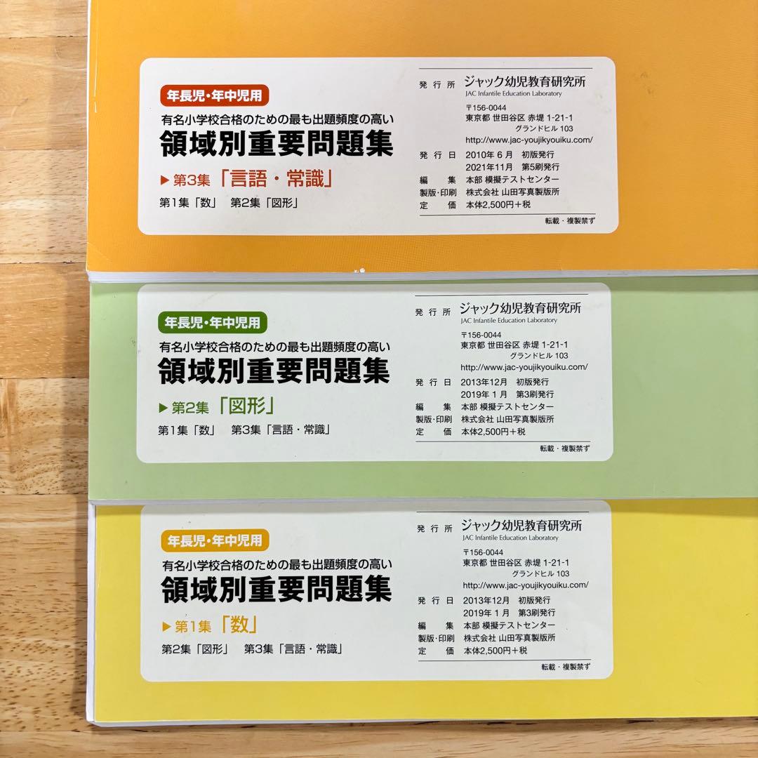 ジャック幼児教室　領域別重要問題集　ハイレベル領域別問題集 8冊セット