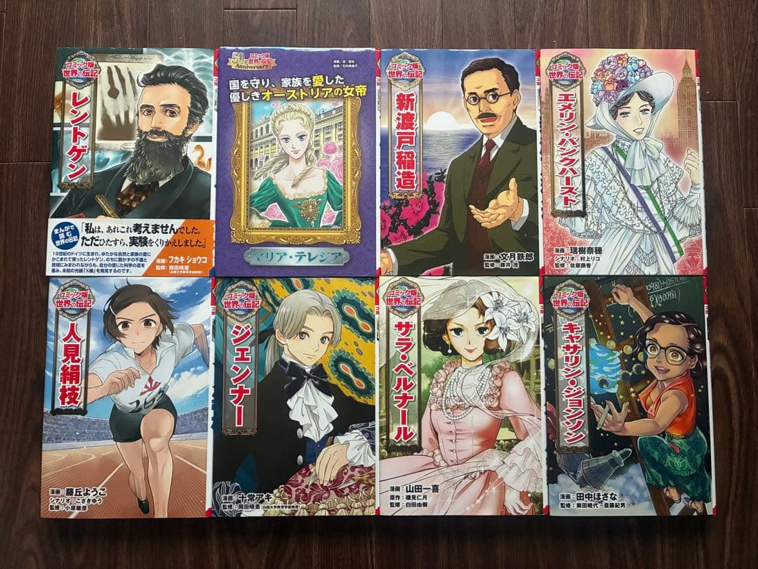 コミック版世界の伝記　8冊セット