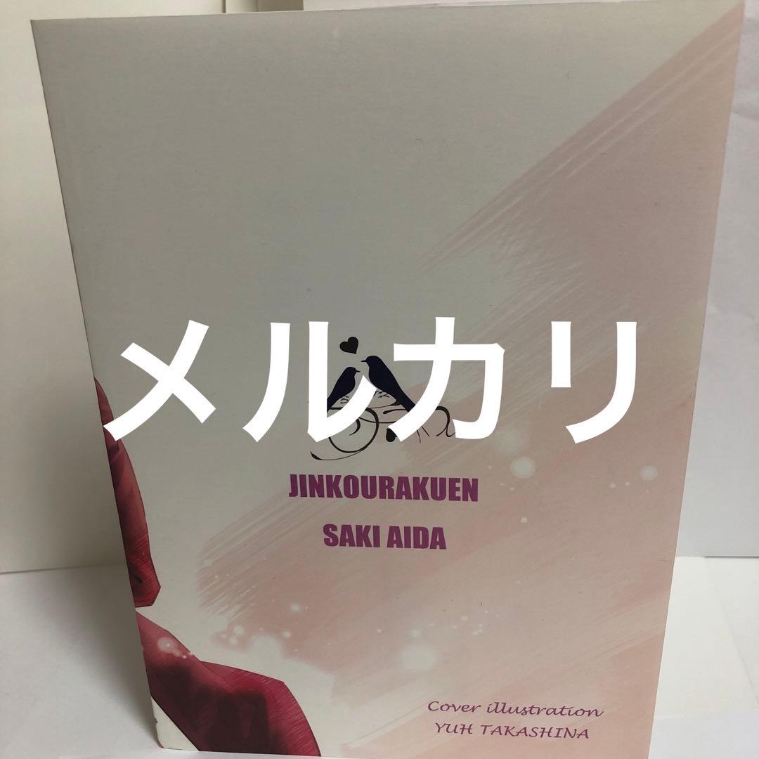 英田サキ　DEADLOCK 番外編　Love Bird