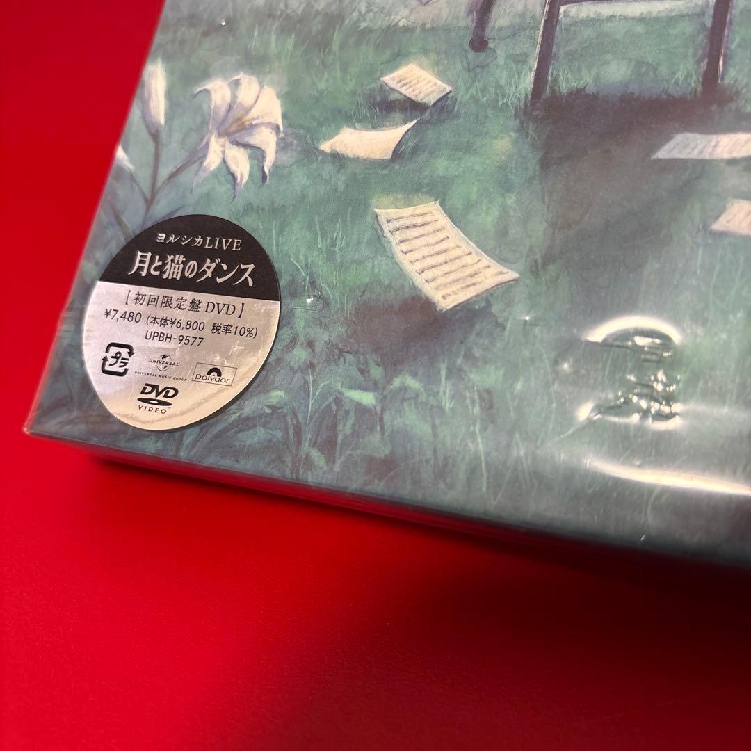 ヨルシカ/LIVE「月と猫のダンス」〈初回限定盤〉　新品　未開封　DVD
