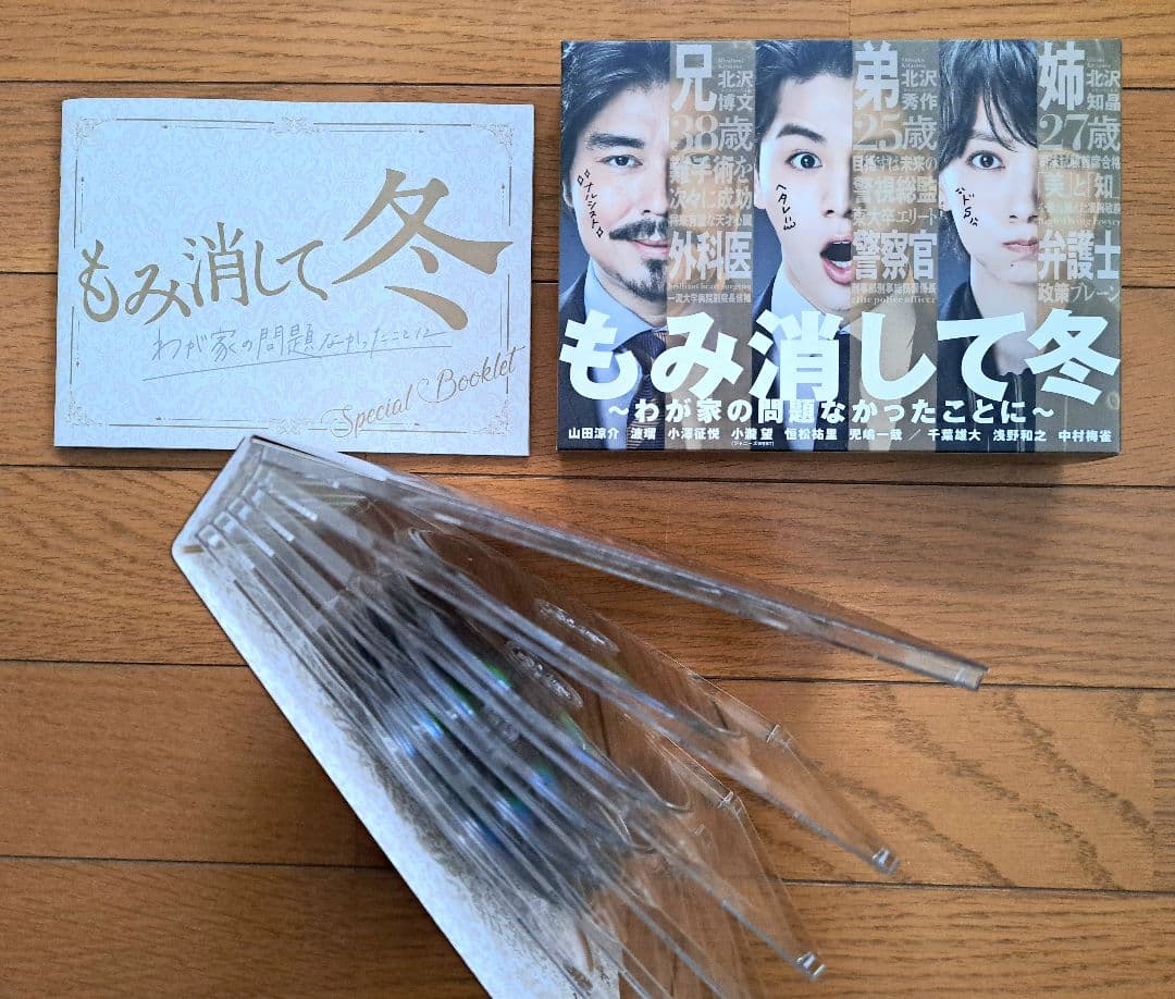 もみ消して冬 Blu-ray セット
