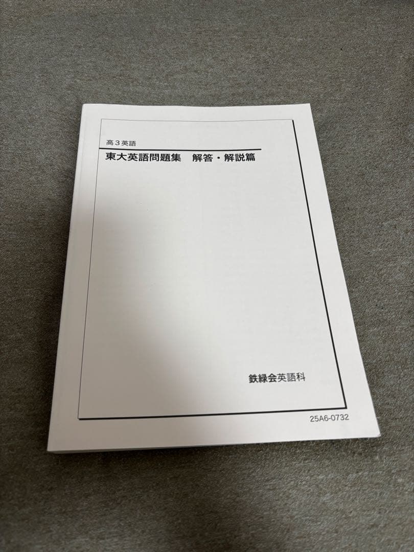 【鉄緑会】東大英語問題集＋解説