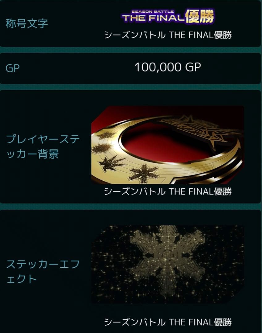 オバブ 季節戦 シーズンBATTLE THE FINAL 優勝＋参加賞　その2