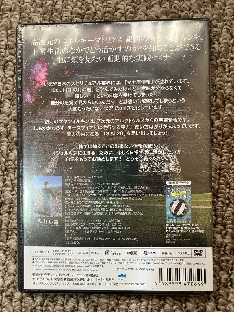 高次元の振動と共振する秘訣　秋山広宣　DVD