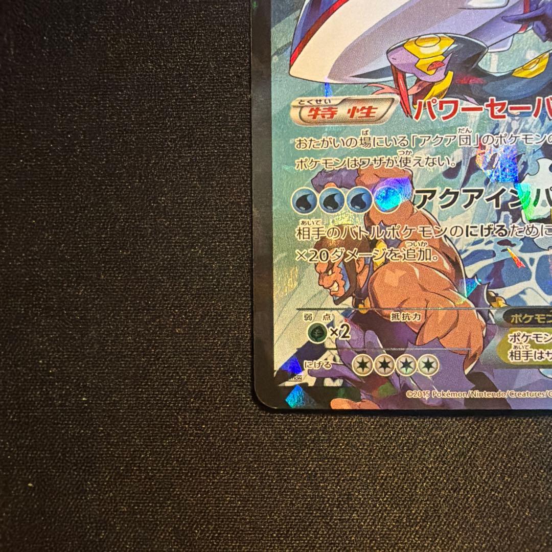 アクア団のカイオーガex